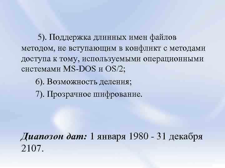  5). Поддержка длинных имен файлов методом, не вступающим в конфликт с методами доступа