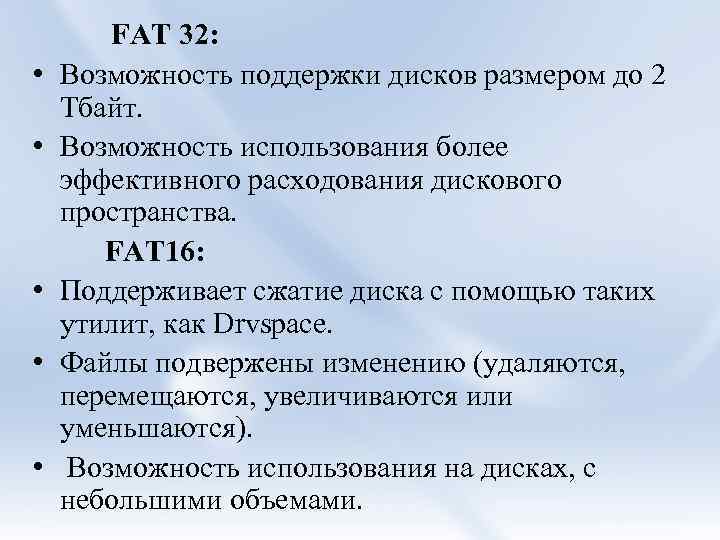 • • • FAT 32: Возможность поддержки дисков размером до 2 Тбайт. Возможность