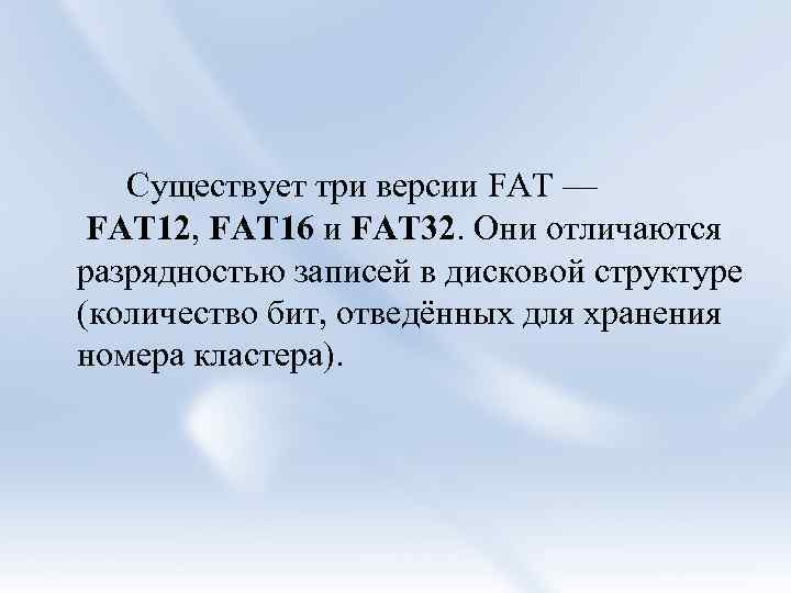 Существует три версии FAT — FAT 12, FAT 16 и FAT 32. Они отличаются