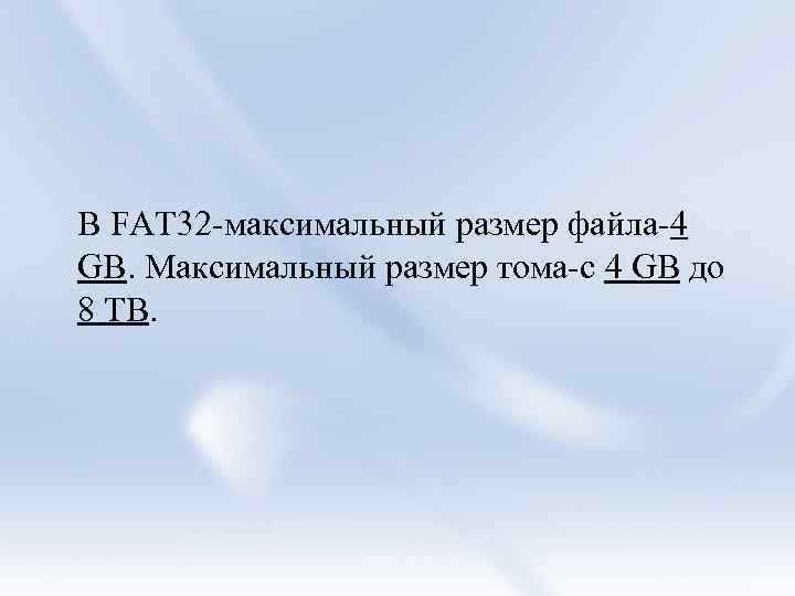 В FAT 32 -максимальный размер файла-4 GB. Максимальный размер тома-с 4 GB до 8