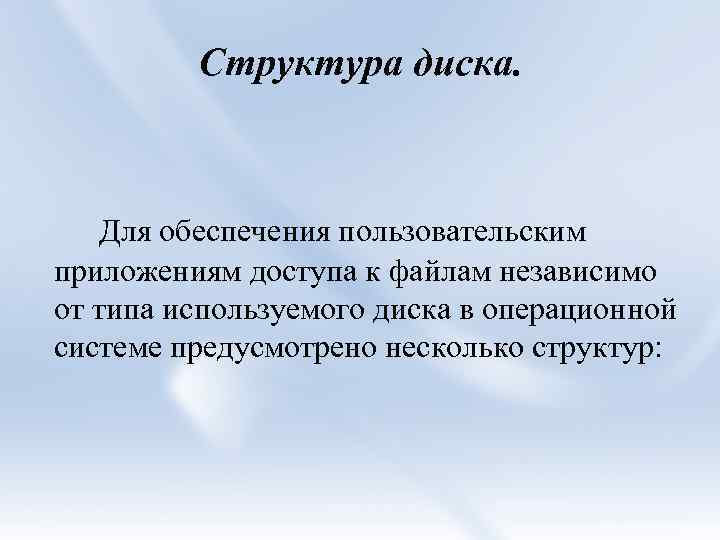 Структура диска. Для обеспечения пользовательским приложениям доступа к файлам независимо от типа используемого диска