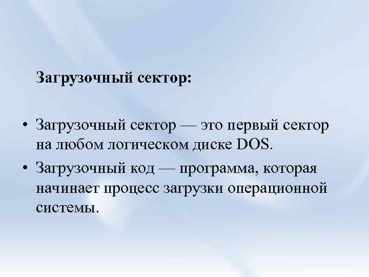 Загрузочный сектор: • Загрузочный сектор — это первый сектор на любом логическом диске DOS.