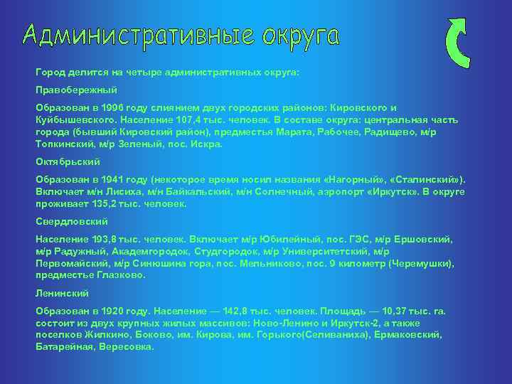 Город делится на четыре административных округа: Правобережный Образован в 1996 году слиянием двух городских