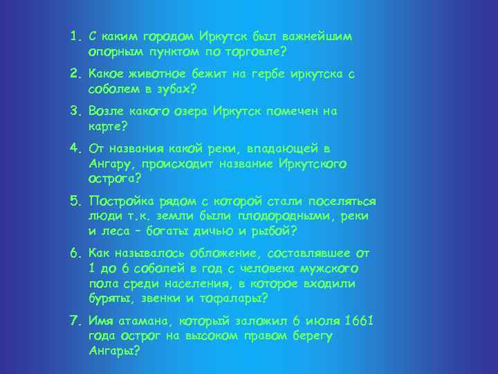 1. С каким городом Иркутск был важнейшим опорным пунктом по торговле? 2. Какое животное