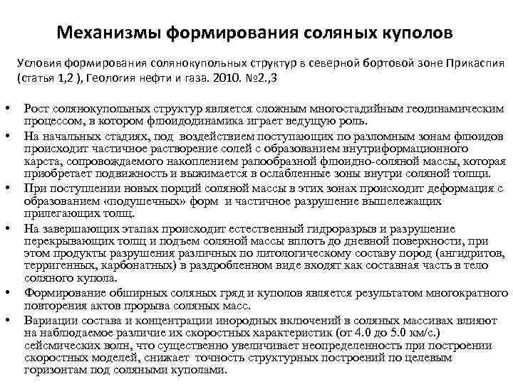 Механизмы формирования соляных куполов Условия формирования солянокупольных структур в северной бортовой зоне Прикаспия (статья