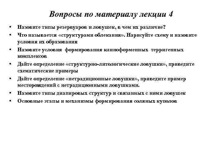 Вопросы по материалу лекции 4 • • Назовите типы резервуаров и ловушек, в чем