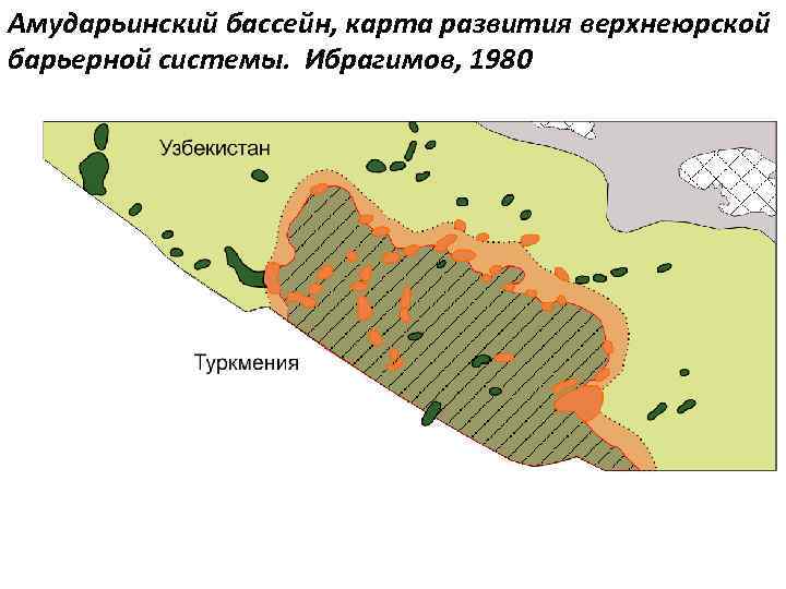 Амударьинский бассейн, карта развития верхнеюрской барьерной системы. Ибрагимов, 1980 