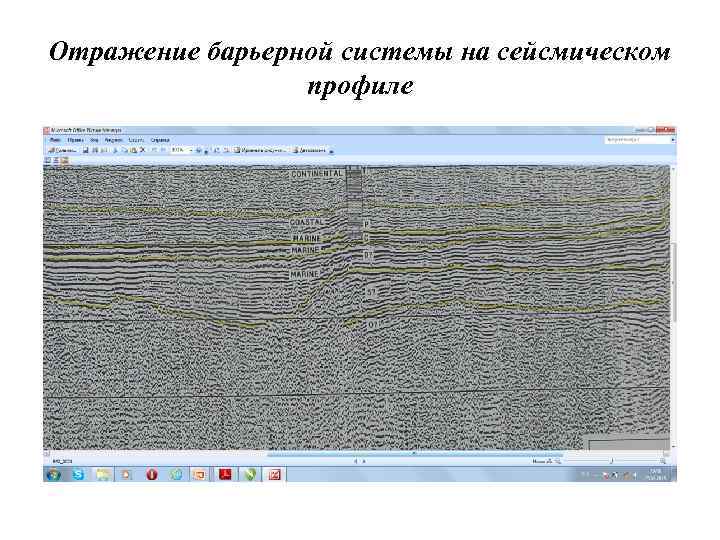 Отражение барьерной системы на сейсмическом профиле 