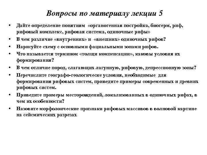 Вопросы по материалу лекции 5 • • Дайте определение понятиям «органогенная постройка, биогерм, рифовый