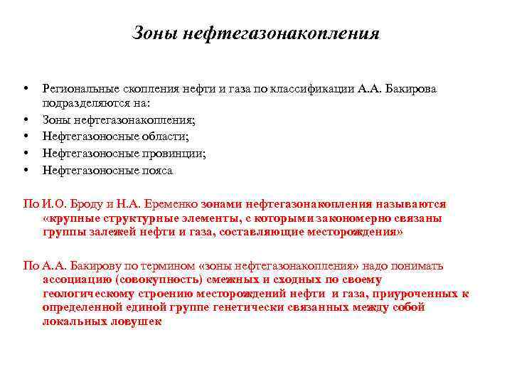 Зоны нефтегазонакопления • • • Региональные скопления нефти и газа по классификации А. А.