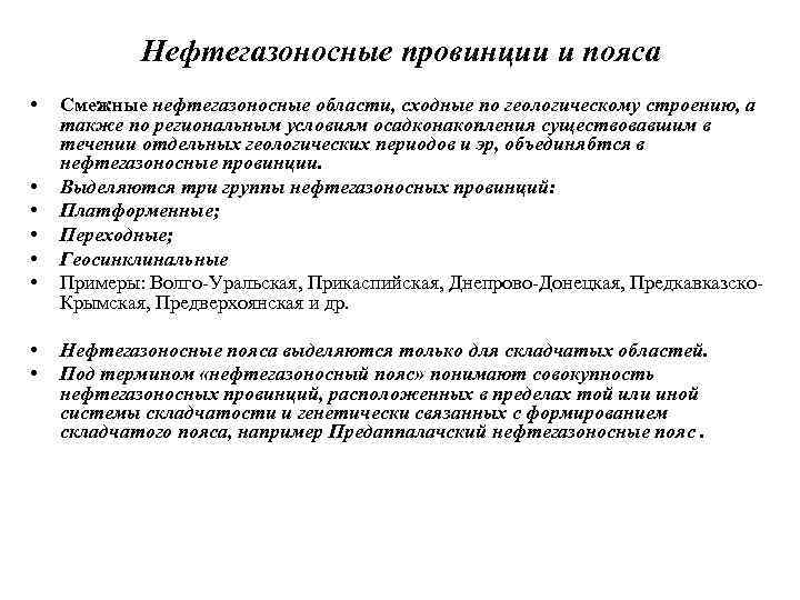 Нефтегазоносные провинции и пояса • • Смежные нефтегазоносные области, сходные по геологическому строению, а
