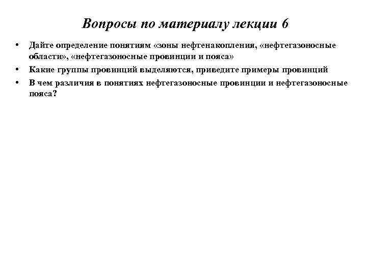 Вопросы по материалу лекции 6 • • • Дайте определение понятиям «зоны нефтенакопления, «нефтегазоносные