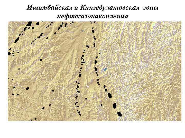 Ишимбайская и Кинзебулатовская зоны нефтегазонакопления 