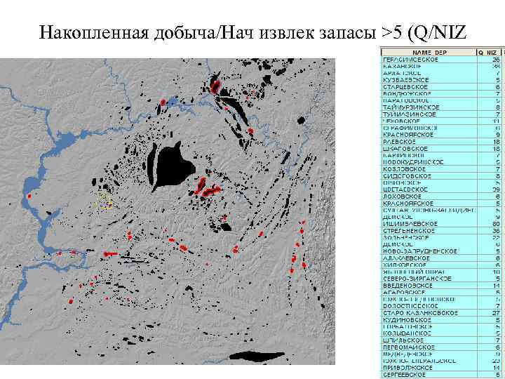 Накопленная добыча/Нач извлек запасы >5 (Q/NIZ 