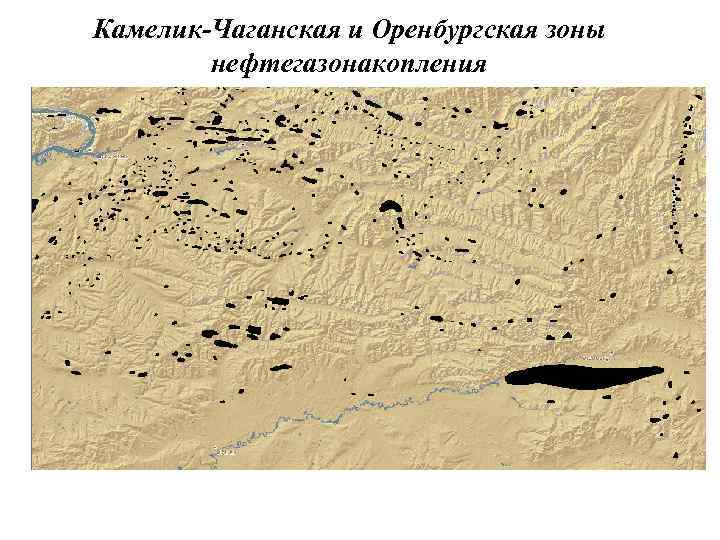 Камелик-Чаганская и Оренбургская зоны нефтегазонакопления 