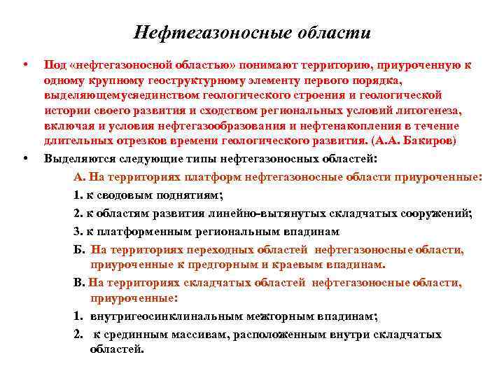 Нефтегазоносные области • • Под «нефтегазоносной областью» понимают территорию, приуроченную к одному крупному геоструктурному