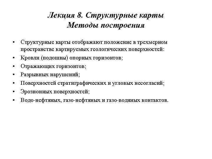 Лекция 8. Структурные карты Методы построения • Структурные карты отображают положение в трехмерном пространстве