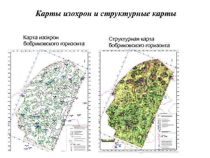 Карты изохрон и структурные карты Карта изохрон бобриковского горизонта Структурная карта бобриковского горизонта 