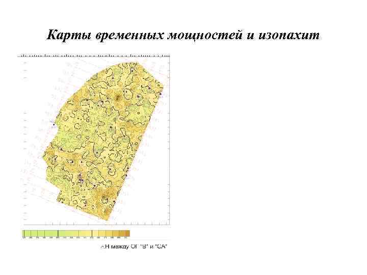 Карты временных мощностей и изопахит 