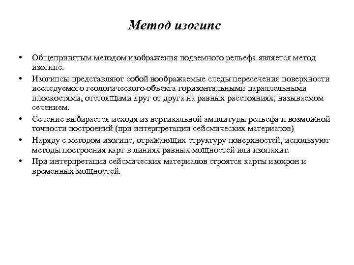 Метод изогипс • • • Общепринятым методом изображения подземного рельефа является метод изогипс. Изогипсы