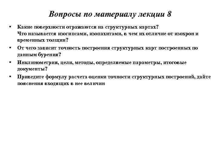 Вопросы по материалу лекции 8 • • Какие поверхности отражаются на структурных картах? Что