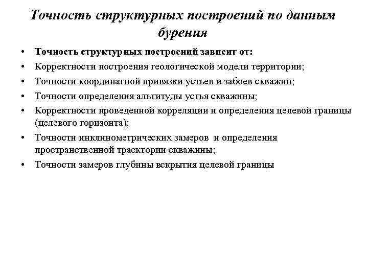 Точность структурных построений по данным бурения • • • Точность структурных построений зависит от: