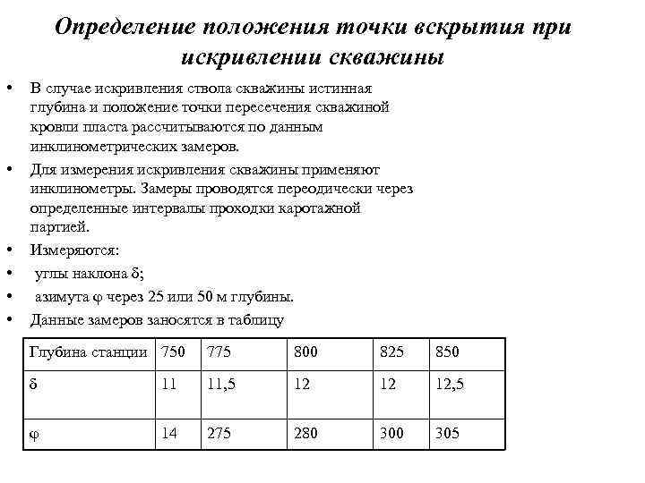 Определение положения точки вскрытия при искривлении скважины • • • В случае искривления ствола