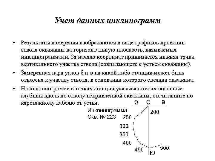 Учет данных инклинограмм • Результаты измерения изображаются в виде графиков проекции ствола скважины на