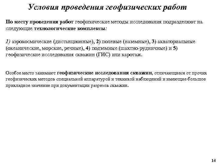 Условия проведения геофизических работ По месту проведения работ геофизические методы исследования подразделяют на следующие