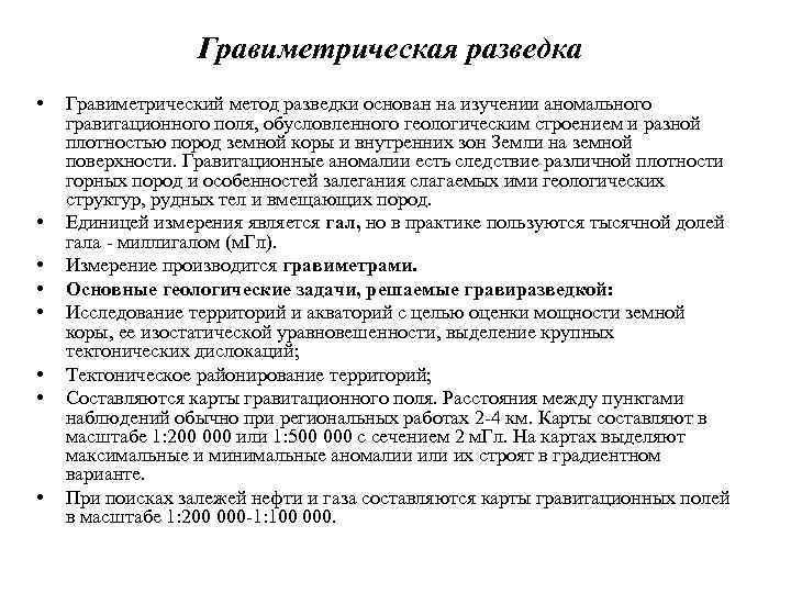 Гравиметрическая разведка • • Гравиметрический метод разведки основан на изучении аномального гравитационного поля, обусловленного