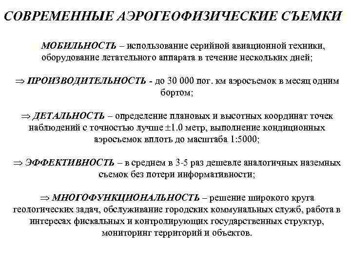 СОВРЕМЕННЫЕ АЭРОГЕОФИЗИЧЕСКИЕ СЪЕМКИ: Þ МОБИЛЬНОСТЬ – использование серийной авиационной техники, оборудование летательного аппарата в