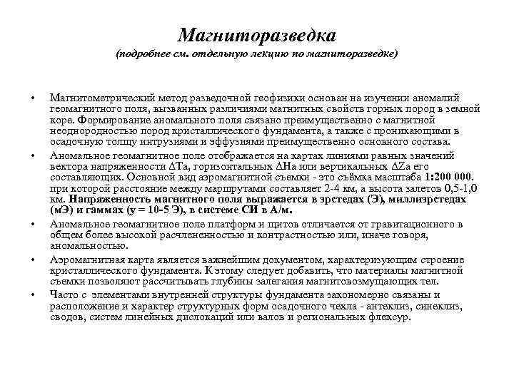 Магниторазведка (подробнее см. отдельную лекцию по магниторазведке) • • • Магнитометрический метод разведочной геофизики
