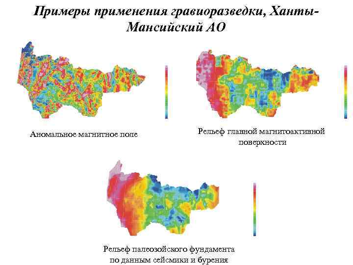 Примеры применения гравиоразведки, Ханты. Мансийский АО Аномальное магнитное поле Рельеф главной магнитоактивной поверхности Рельеф