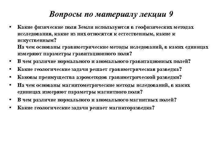 Вопросы по материалу лекции 9 • • Какие физические поля Земли используются в геофизических