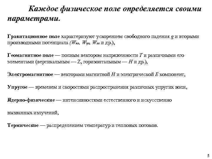 Каждое физическое поле определяется своими параметрами. Гравитационное поле характеризуют ускорением свободного падения g и