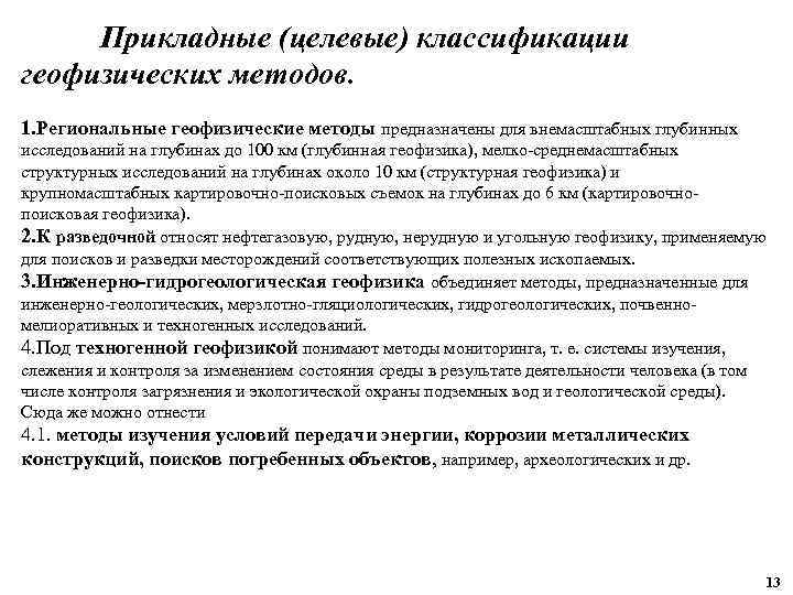Прикладные (целевые) классификации геофизических методов. 1. Региональные геофизические методы предназначены для внемасштабных глубинных исследований