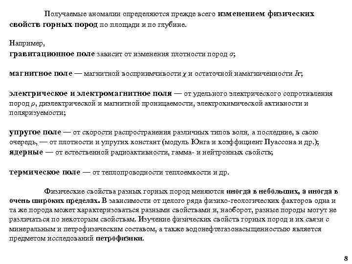 Получаемые аномалии определяются прежде всего изменением физических свойств горных пород по площади и по