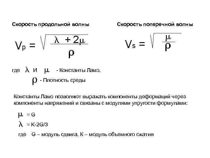 Скорость плотность. Скорость продольной волны формула. Поперечные и продольные волны формулы. Продольные волны формула. Формула скорости продольных и поперечных волн.