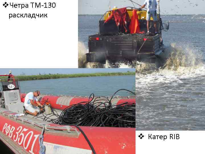 v. Четра ТМ-130 раскладчик v Катер RIB 