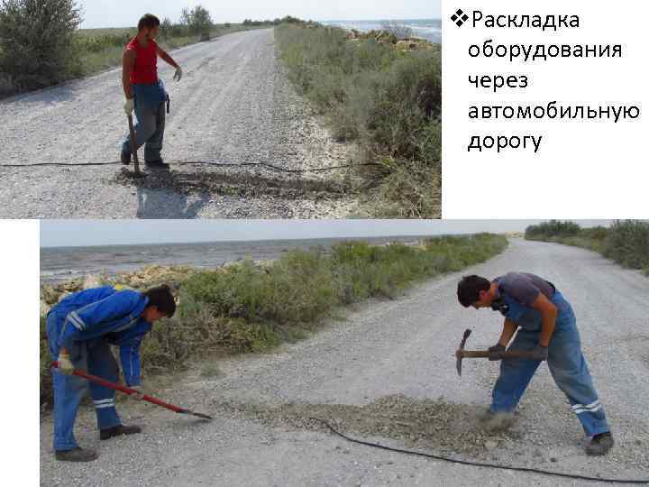 v. Раскладка оборудования через автомобильную дорогу 