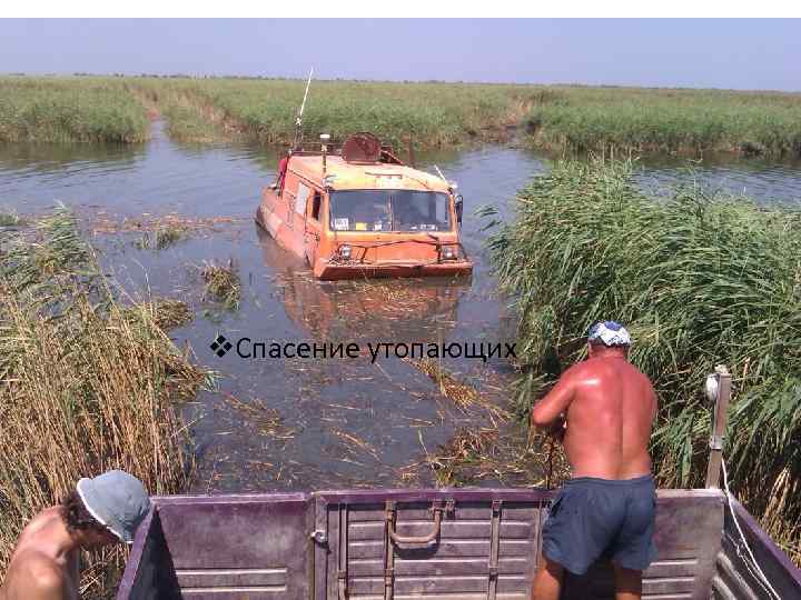 v. Спасение утопающих 