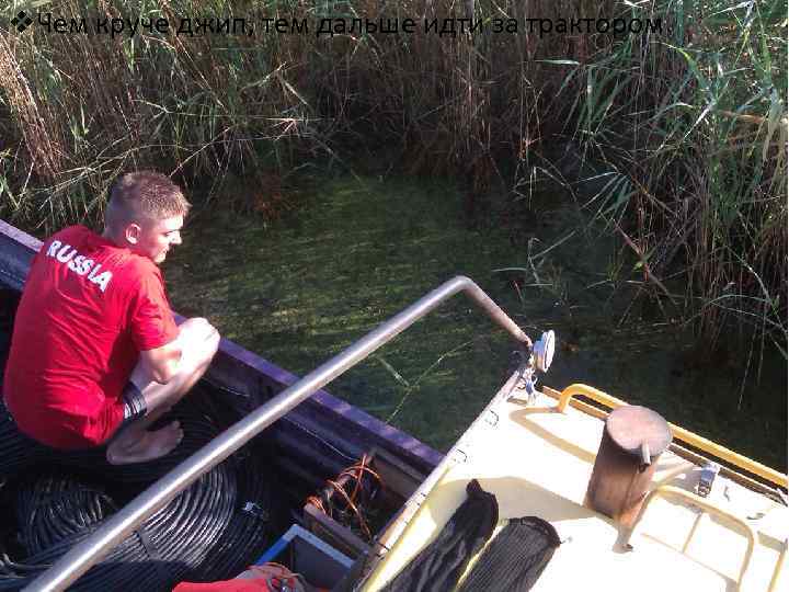 v. Чем круче джип, тем дальше идти за трактором 