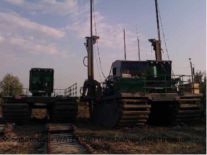 v Болотоходы WATERKING (раскладчик и отстрельщик) 