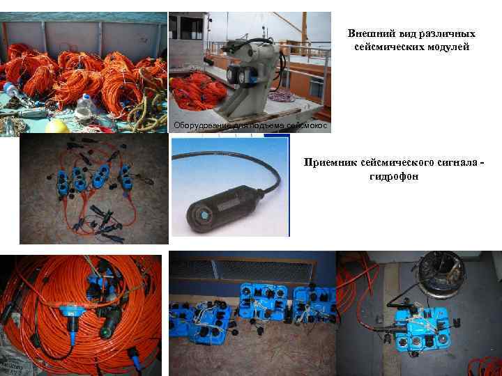 Внешний вид различных сейсмических модулей Оборудование для подъема сейсмокос Приемник сейсмического сигнала гидрофон 