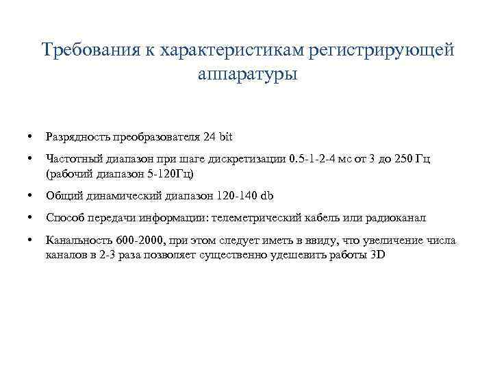 Требования к характеристикам регистрирующей аппаратуры • Разрядность преобразователя 24 bit • Частотный диапазон при