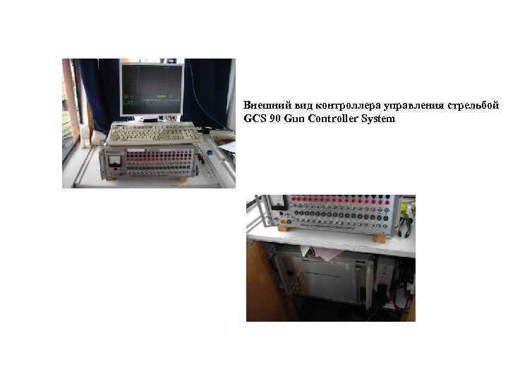 Внешний вид контроллера управления стрельбой GCS 90 Gun Controller System 