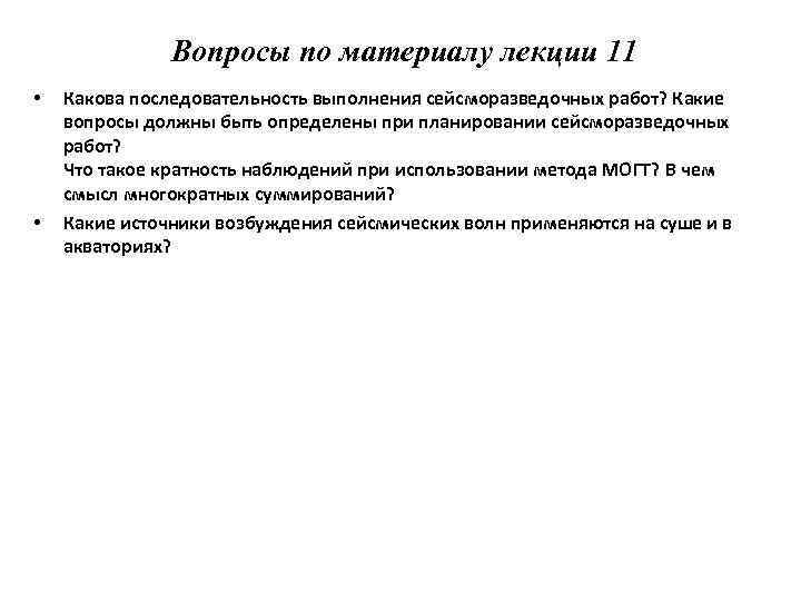 Вопросы по материалу лекции 11 • • Какова последовательность выполнения сейсморазведочных работ? Какие вопросы