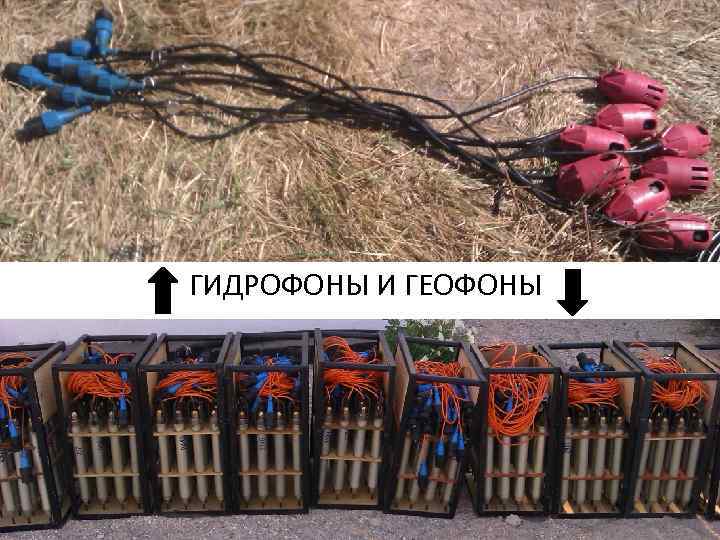 ГИДРОФОНЫ И ГЕОФОНЫ 