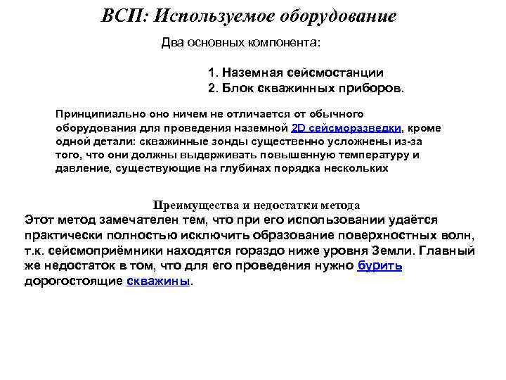 ВСП: Используемое оборудование Два основных компонента: 1. Наземная сейсмостанции 2. Блок скважинных приборов. Принципиально