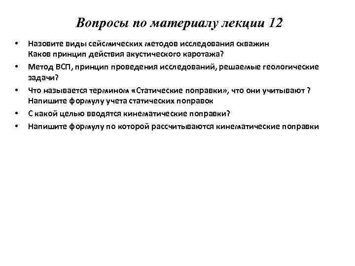 Вопросы по материалу лекции 12 • • • Назовите виды сейсмических методов исследования скважин